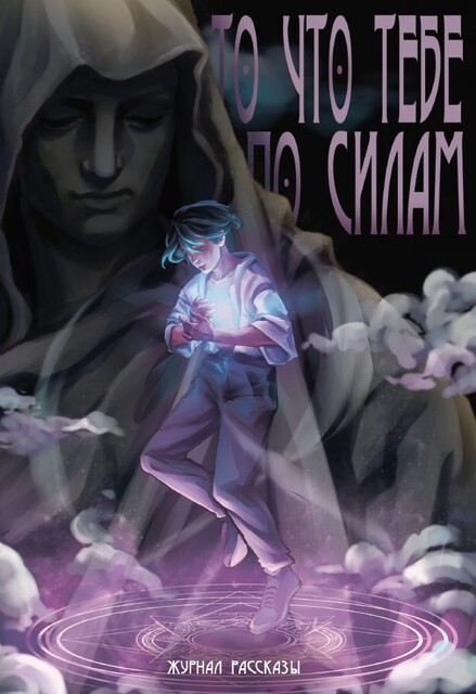 То, что тебе по силам