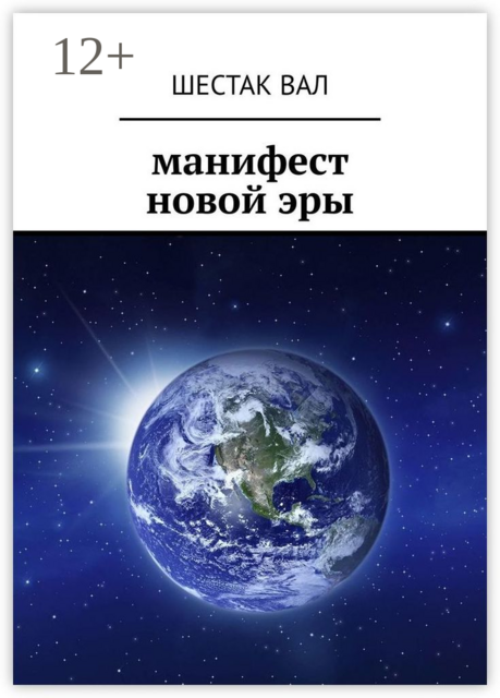 Манифест новой эры