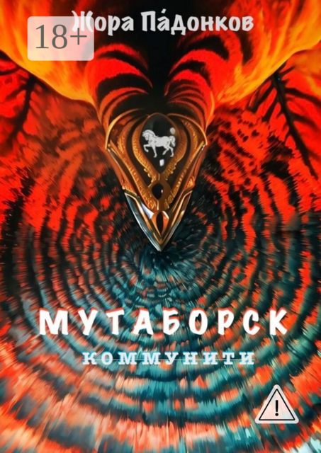 Мутаборск. Коммунити