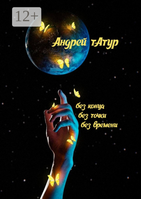 Без конца, без точки, без времени…. Стихотворения