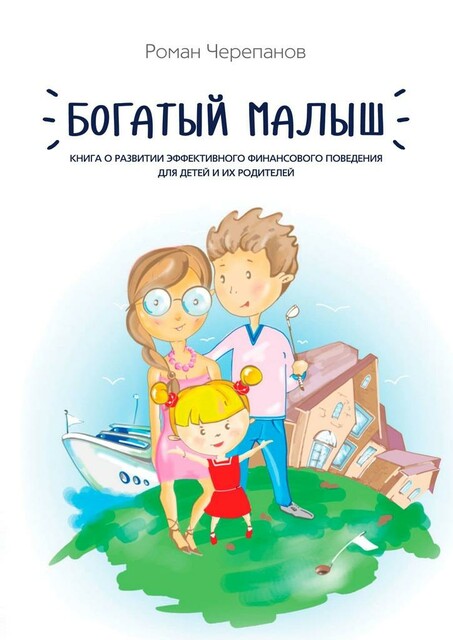 Богатый малыш. Книга о развитии эффективного финансового поведения для детей и их родителей