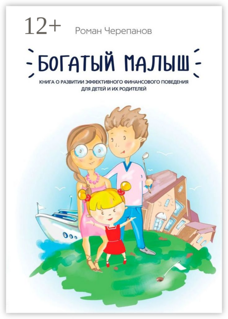 Богатый малыш. Книга о развитии эффективного финансового поведения для детей и их родителей