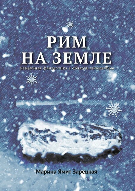 Рим на Земле. Ненаучная фантастика в области литературы