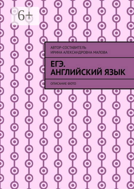 EГЭ. Английский язык. Описание фото