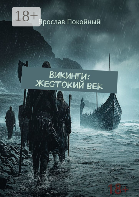 Викинги: жестокий век, Ярослав Покойный