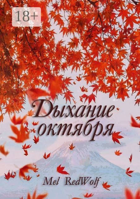 Дыхание октября