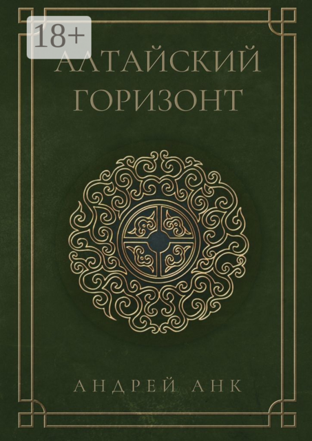 Алтайский горизонт, Андрей Анк