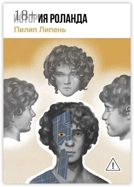 История Роланда