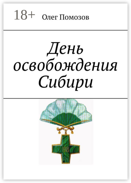 День освобождения Сибири
