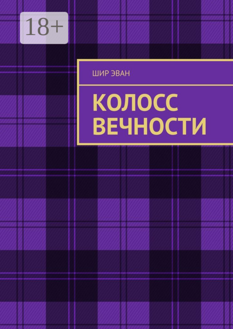 Колосс Вечности, Шир Эван