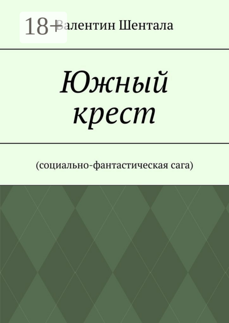 Южный крест. Социально-фантастическая сага
