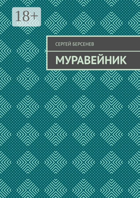 Муравейник