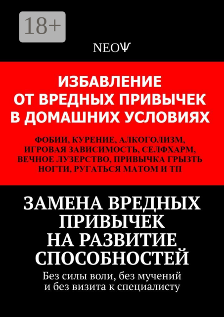Замена вредных привычек на развитие способностей. Без силы воли, без мучений и без визита к специалисту