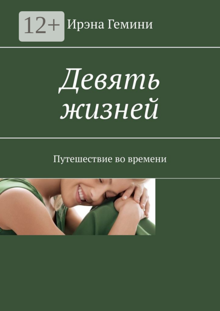 Девять жизней. Путешествие во времени, Ирэна Гемини