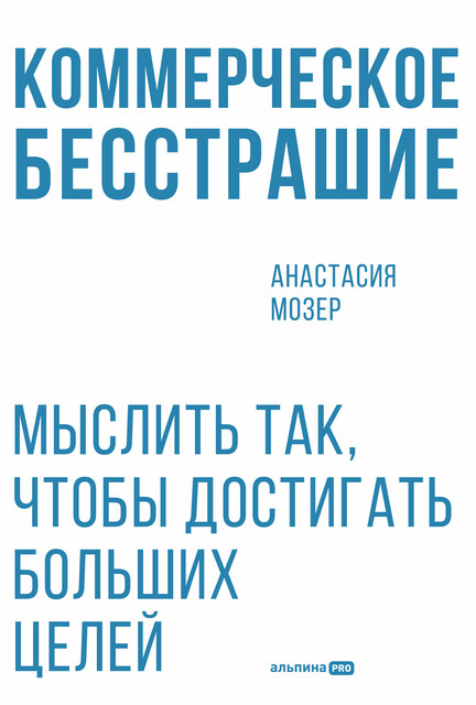Коммерческое бесстрашие: Мыслить так, чтобы достигать больших целей