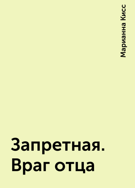 Запретная. Враг отца