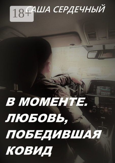 В моменте. Любовь, победившая ковид, Саша Сердечный