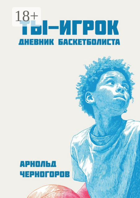 Ты — игрок: дневник баскетболиста, Арнольд Черногоров