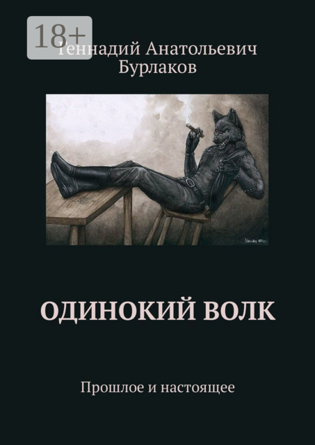 Одинокий Волк. Прошлое и настоящее