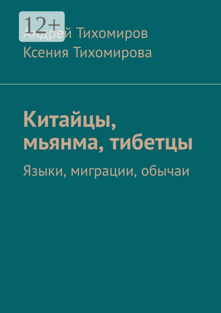 Китайцы, мьянма, тибетцы. Языки, миграции, обычаи, Андрей Тихомиров, Ксения Тихомирова