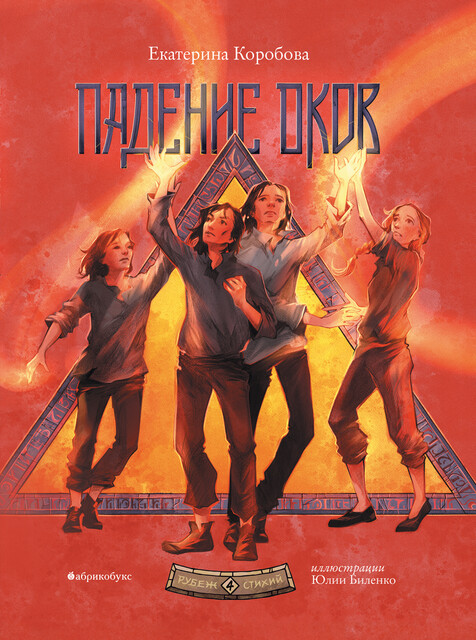 Падение оков. Рубеж стихий. Книга четвертая