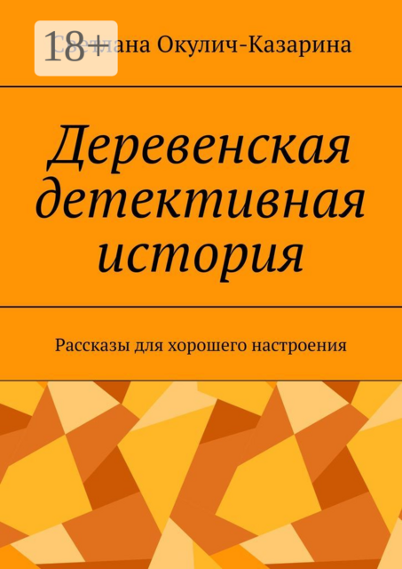 Деревенская детективная история