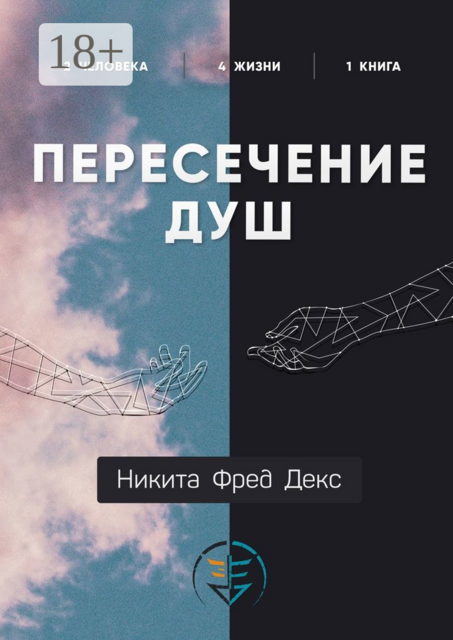 Пересечение душ, Никита Фред Декс