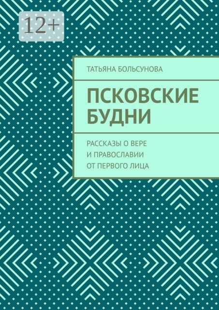 Псковские будни