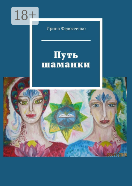 Путь шаманки, Ирина Федосеенко