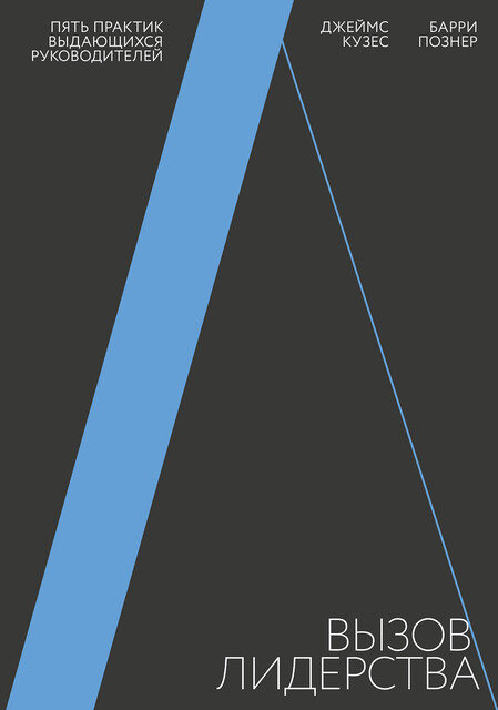 Вызов лидерства. Пять практик выдающихся руководителей, Барри Познер, Джеймс Кузес