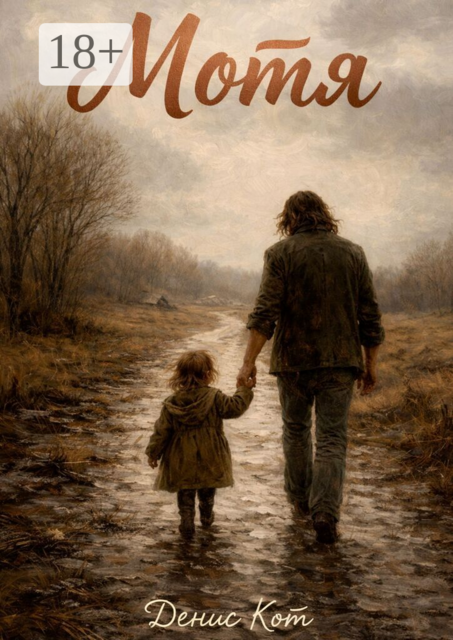 Мотя. Рассказ