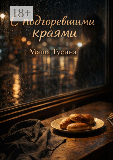 С подгоревшими краями. Иронично-романтическая сказка для взрослых