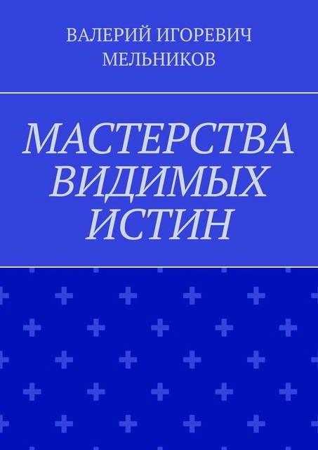 МАСТЕРСТВА ВИДИМЫХ ИСТИН