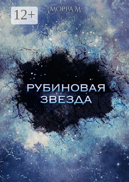 Рубиновая звезда