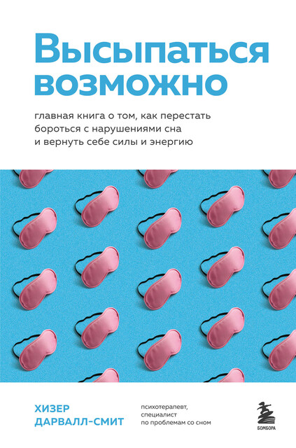 Высыпаться возможно. Главная книга о том, как перестать бороться с нарушениями сна и вернуть себе силы и энергию