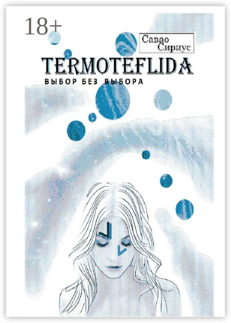 TERMOTEFLIDA. Выбор без выбора