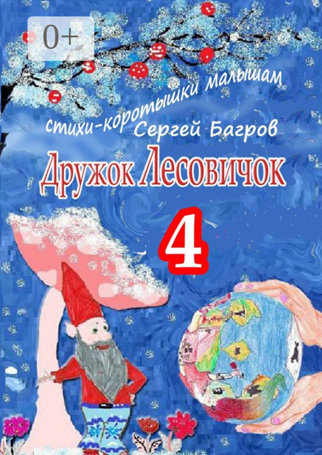 Дружок Лесовичок — 4
