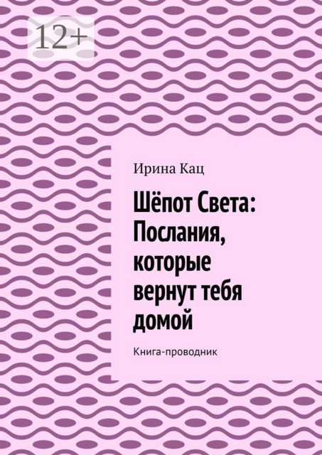 Шёпот Света: послания, которые вернут тебя домой. Книга-проводник
