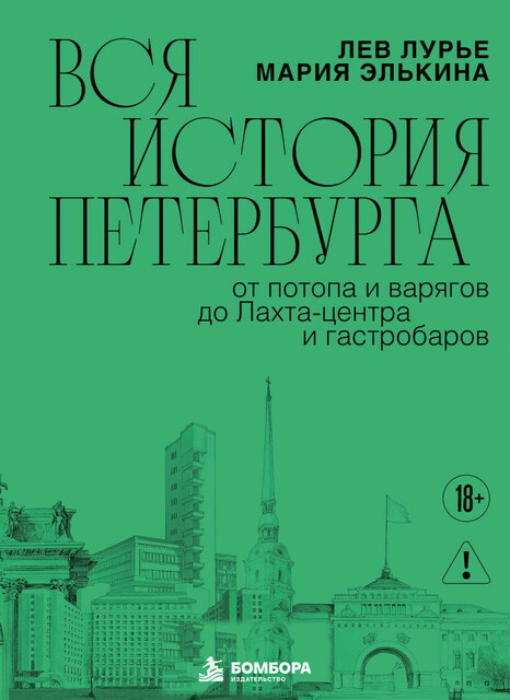 Вся история Петербурга: от потопа и варягов до Лахта-центра и гастробаров