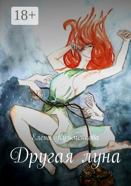 Другая луна