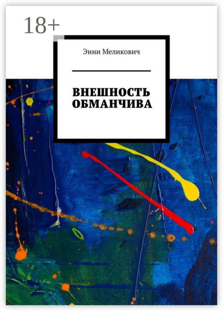 Внешность обманчива