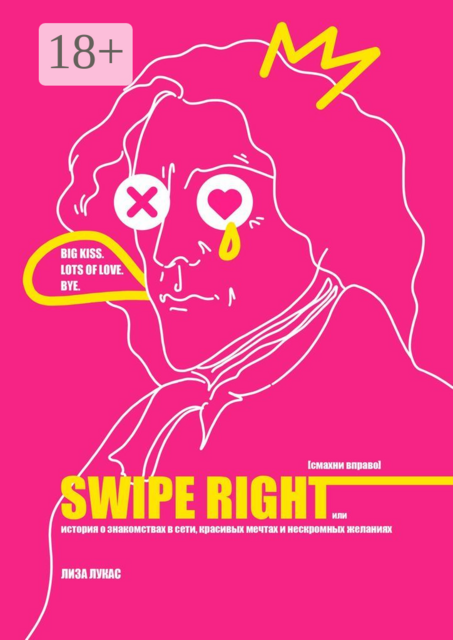 Swipe Right [Смахни вправо]. Или История о знакомствах в сети, красивых мечтах и нескромных желаниях