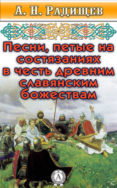 Песни, петые на состязаниях в честь древним славянским божествам, Александр Радищев