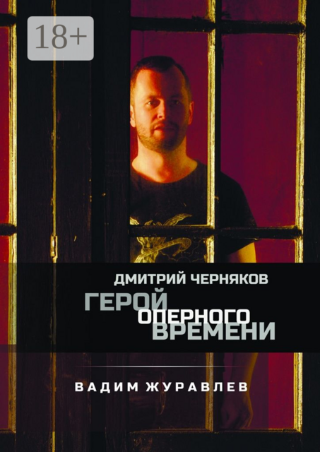 Дмитрий Черняков. Герой оперного времени, Вадим Журавлев