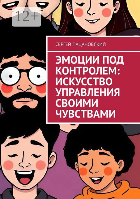 Эмоции под контролем: Искусство управления своими чувствами