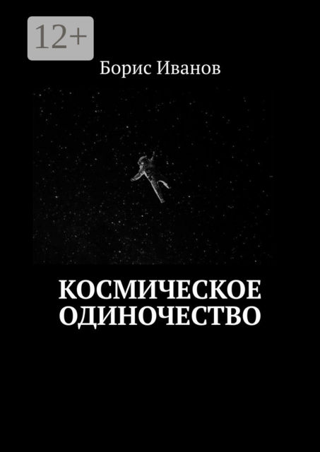 Космическое Одиночество