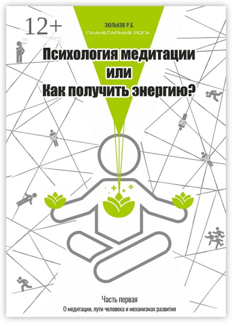 Психология медитации, или Как получить энергию?. Часть первая: О медитации, пути человека и механизмах развития, Роман Зюльков
