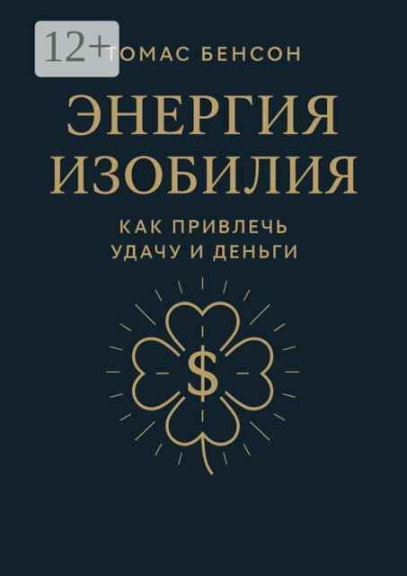 Энергия изобилия. Как привлечь удачу и деньги