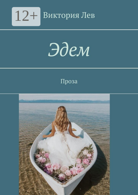 Эдем. Проза