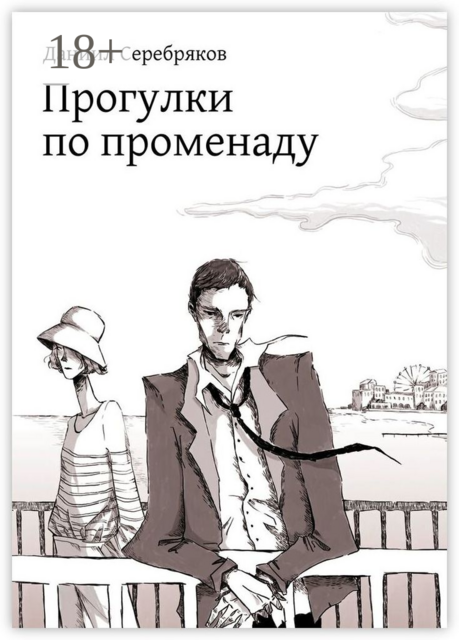 Прогулки по променаду